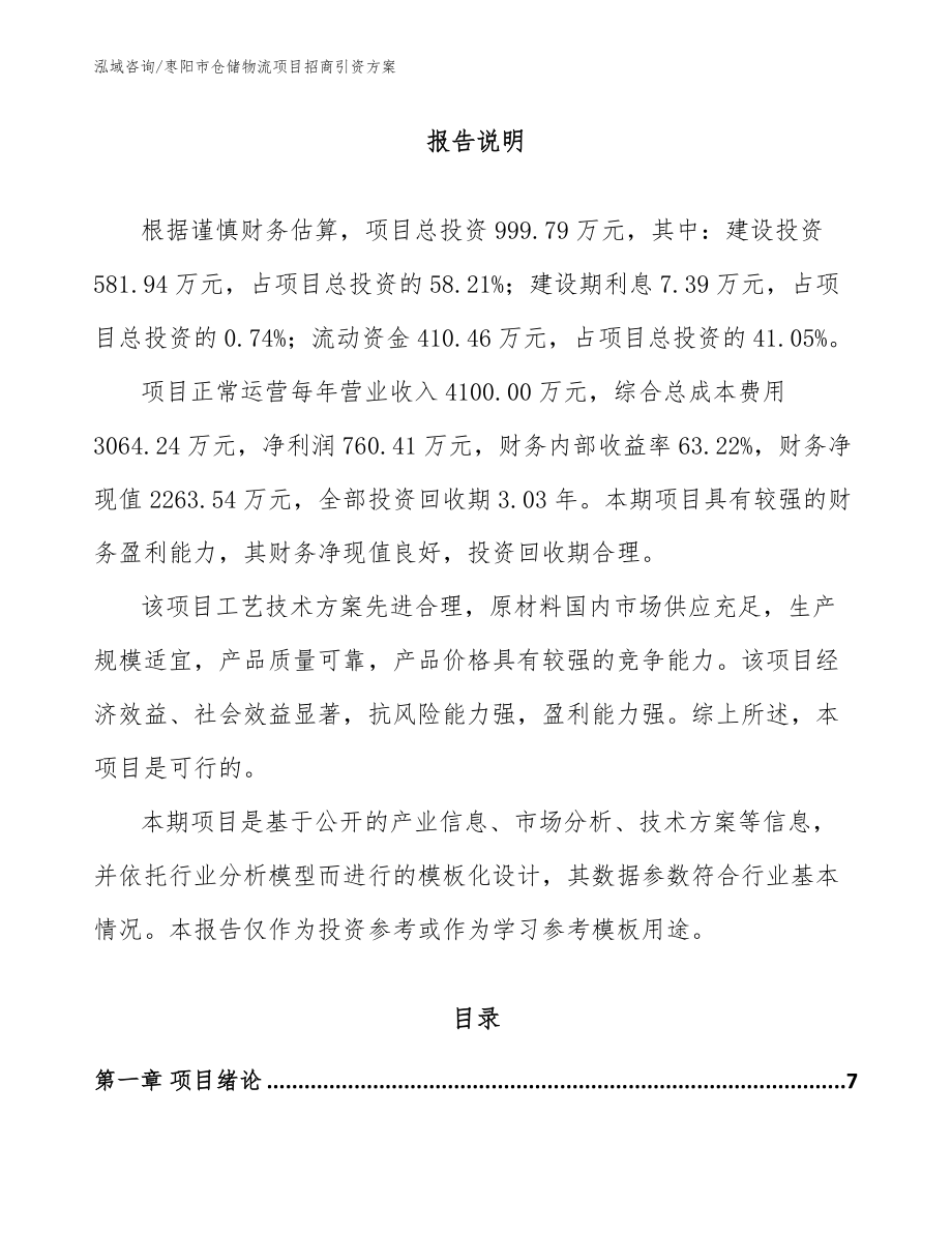 枣阳市仓储物流项目招商引资方案（模板范文）_第1页
