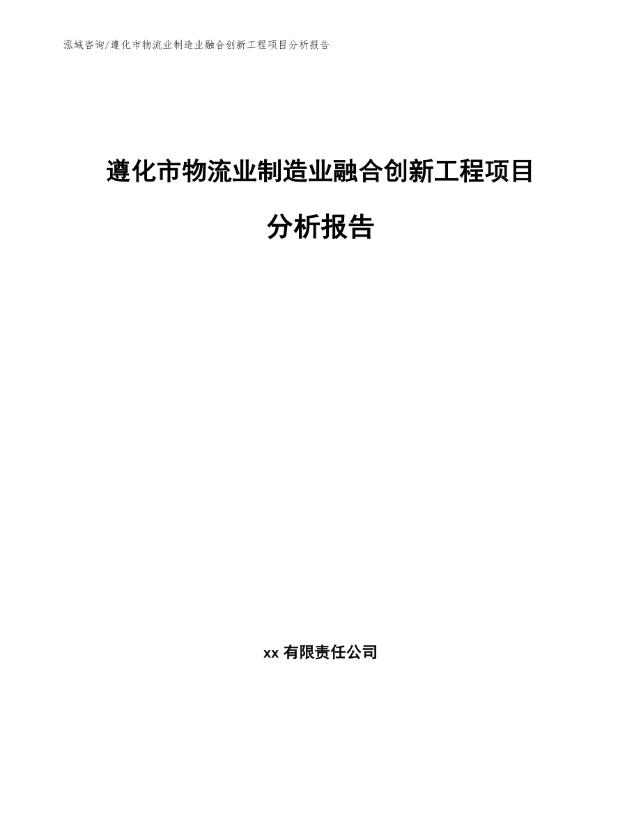 遵化市物流业制造业融合创新工程项目分析报告【模板参考】_第1页