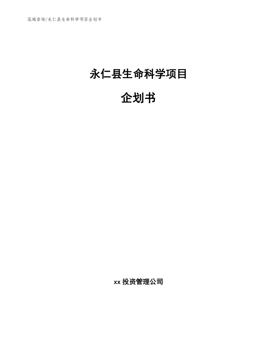 永仁县生命科学项目企划书【模板范文】_第1页