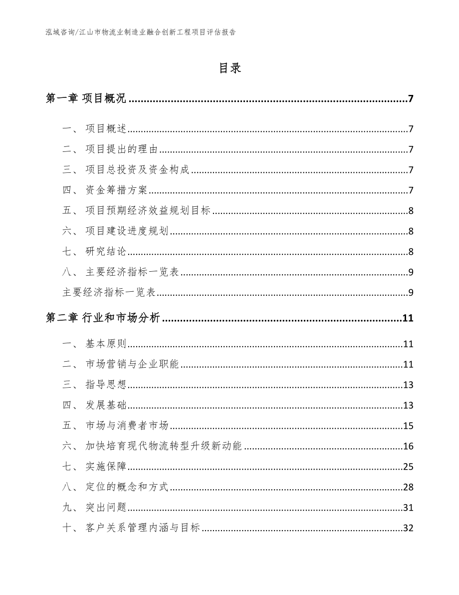 江山市物流业制造业融合创新工程项目评估报告（参考范文）_第1页