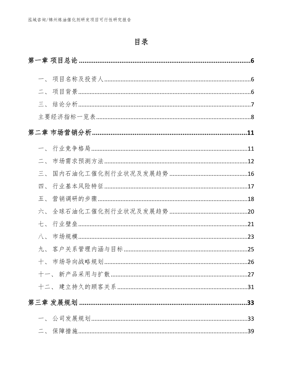 锦州炼油催化剂研发项目可行性研究报告_第1页