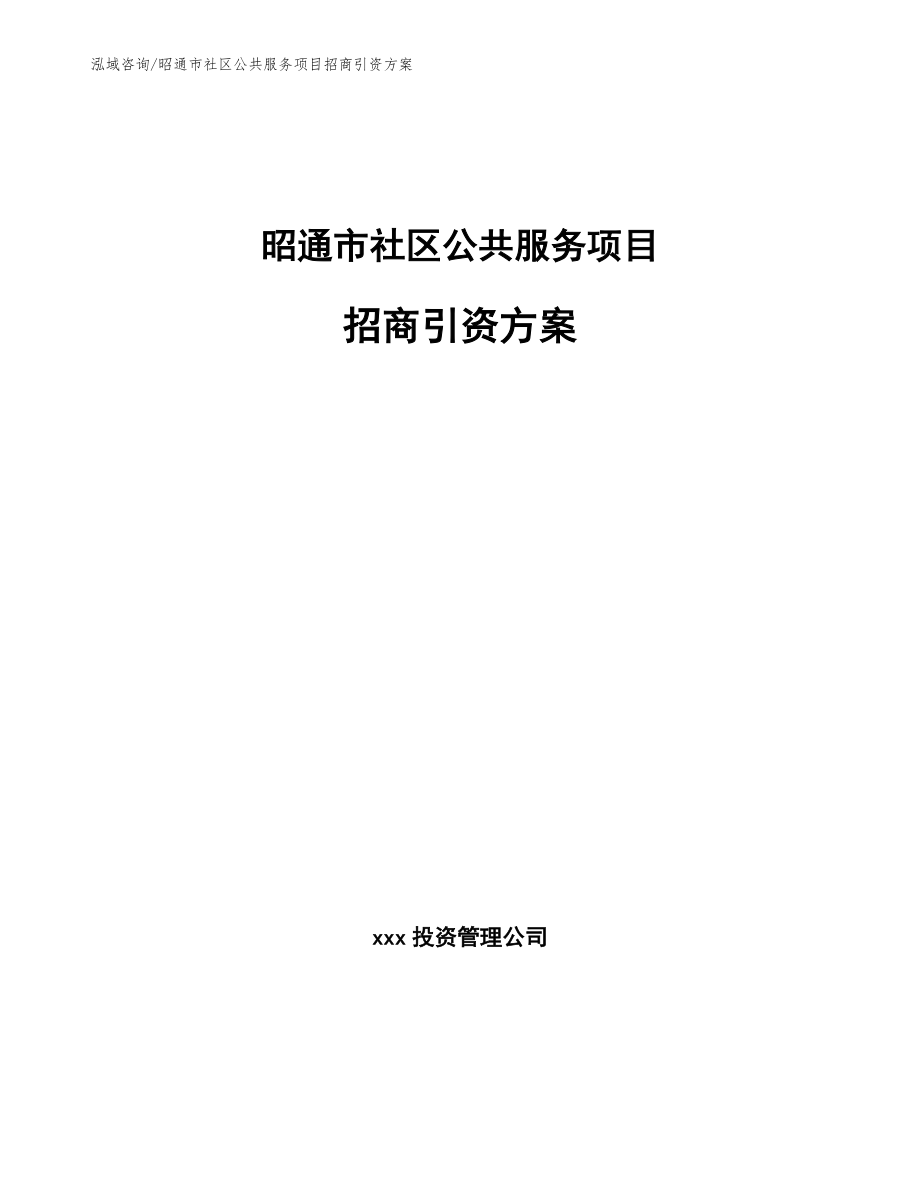 昭通市社区公共服务项目招商引资方案_第1页