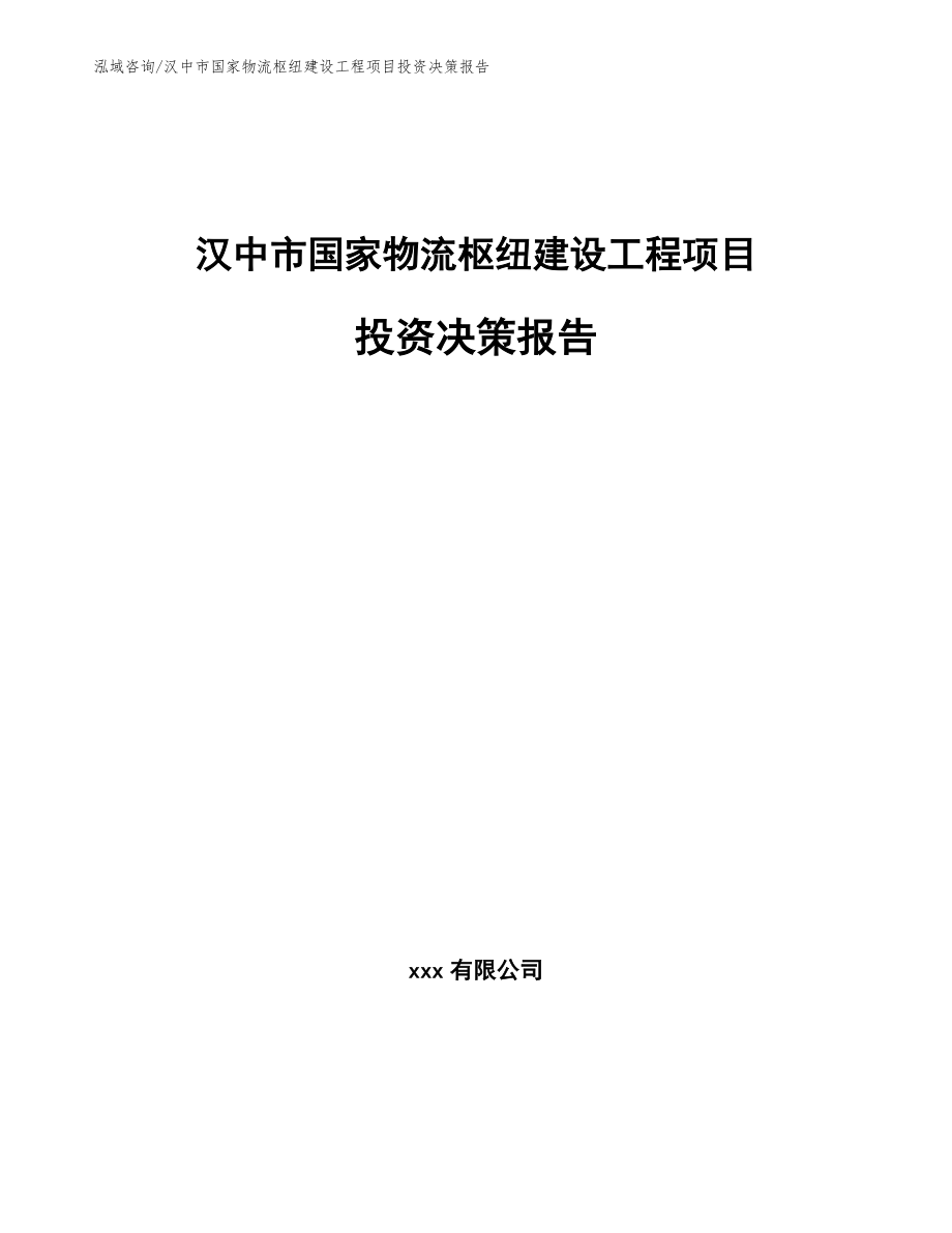 汉中市国家物流枢纽建设工程项目投资决策报告【参考范文】_第1页