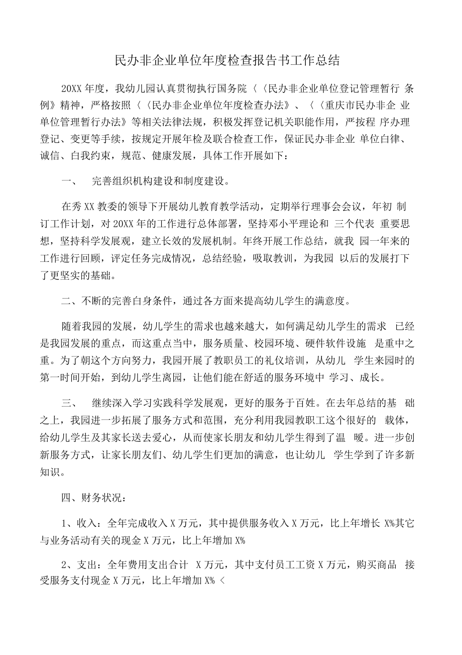 2020年民办非企业单位年度检查报告书工作总结_第1页