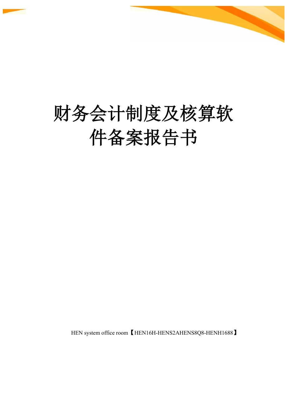 财务会计制度及核算软件备案报告书完整版_第1页