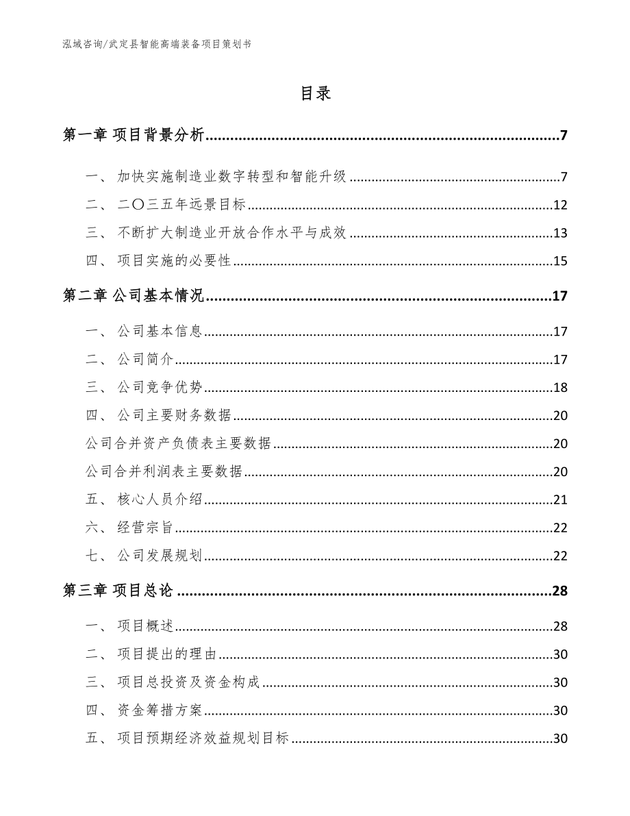 武定县智能高端装备项目策划书_第1页