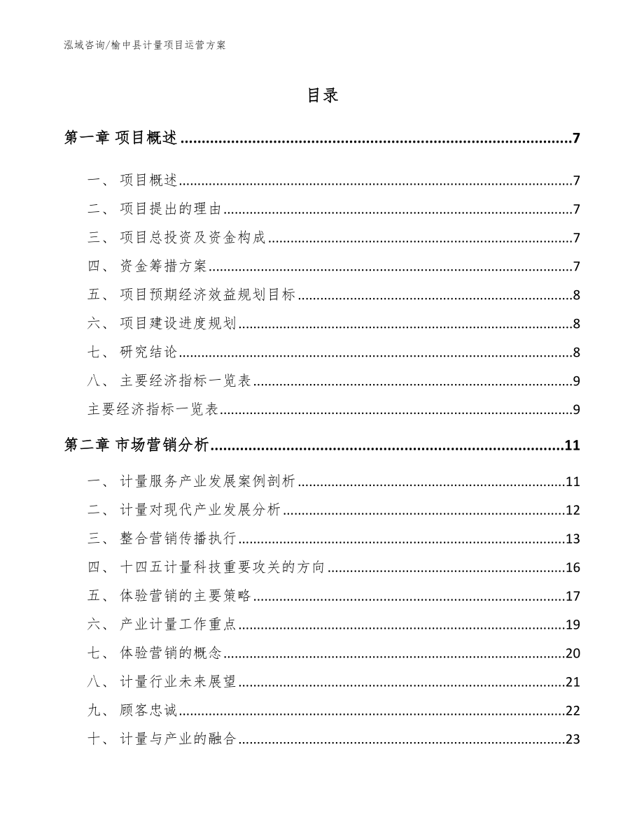 榆中县计量项目运营方案范文参考_第1页