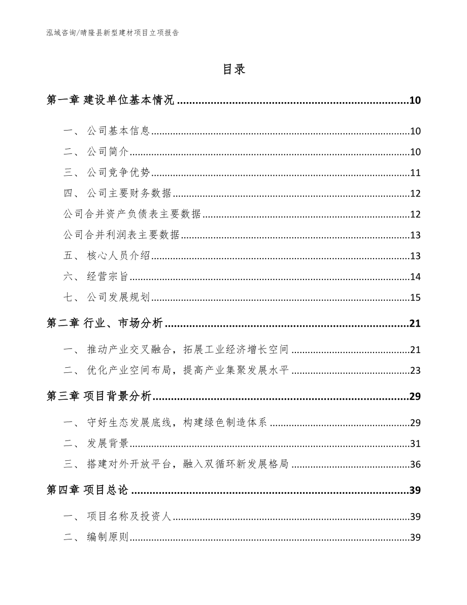晴隆县新型建材项目立项报告【参考范文】_第1页