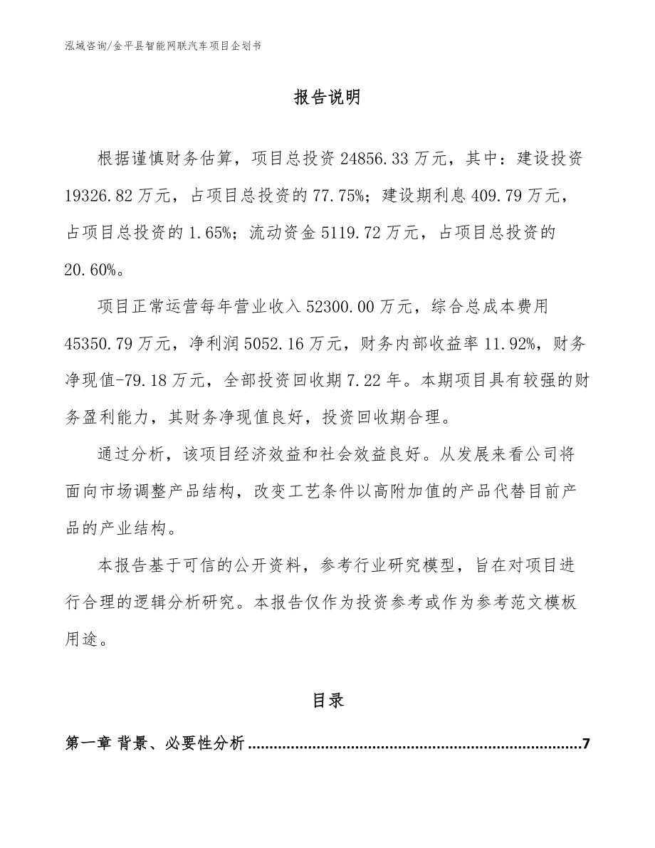 金平县智能网联汽车项目企划书_第1页