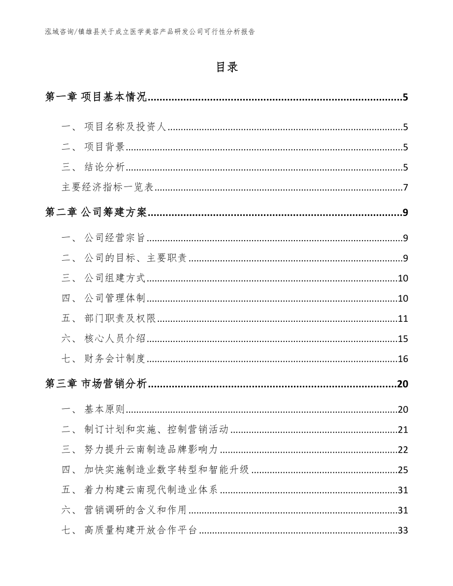镇雄县关于成立医学美容产品研发公司可行性分析报告_第1页