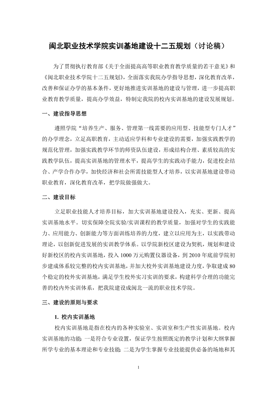 闽北职业技术学院实训基地建设十二五规划(讨论稿)_第1页