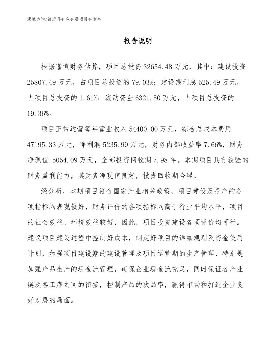 镇沅县有色金属项目企划书【范文模板】_第1页