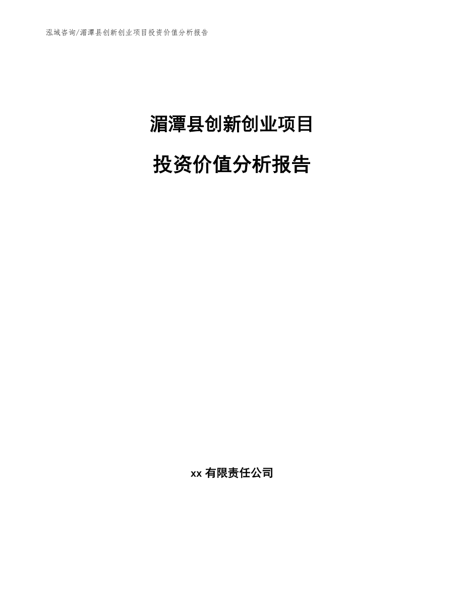 湄潭县创新创业项目投资价值分析报告（模板）_第1页