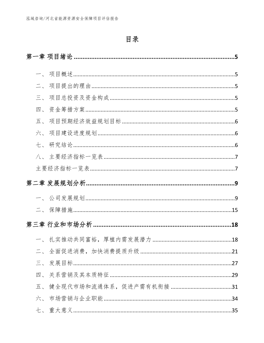 河北省能源资源安全保障项目评估报告_第1页