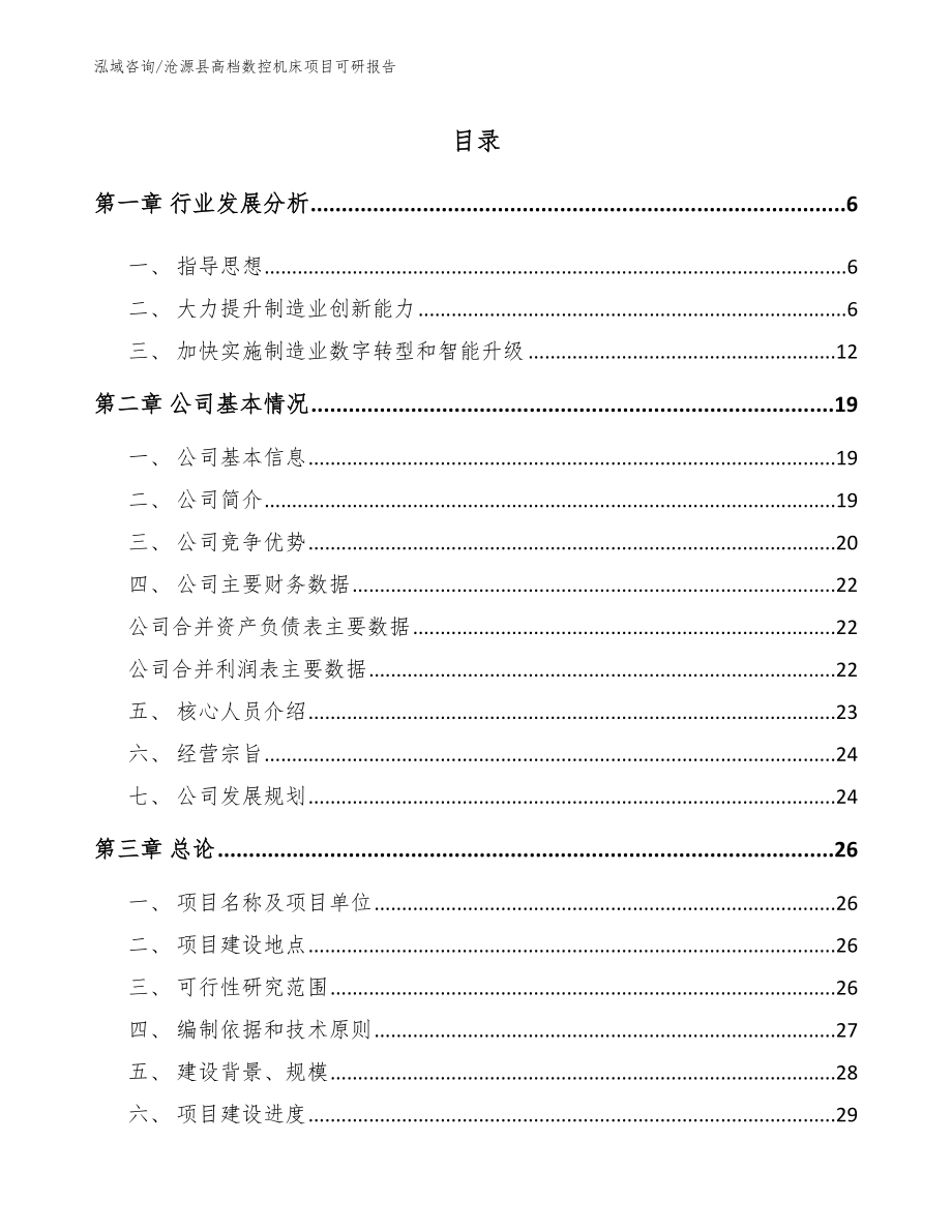 沧源县高档数控机床项目可研报告参考模板_第1页