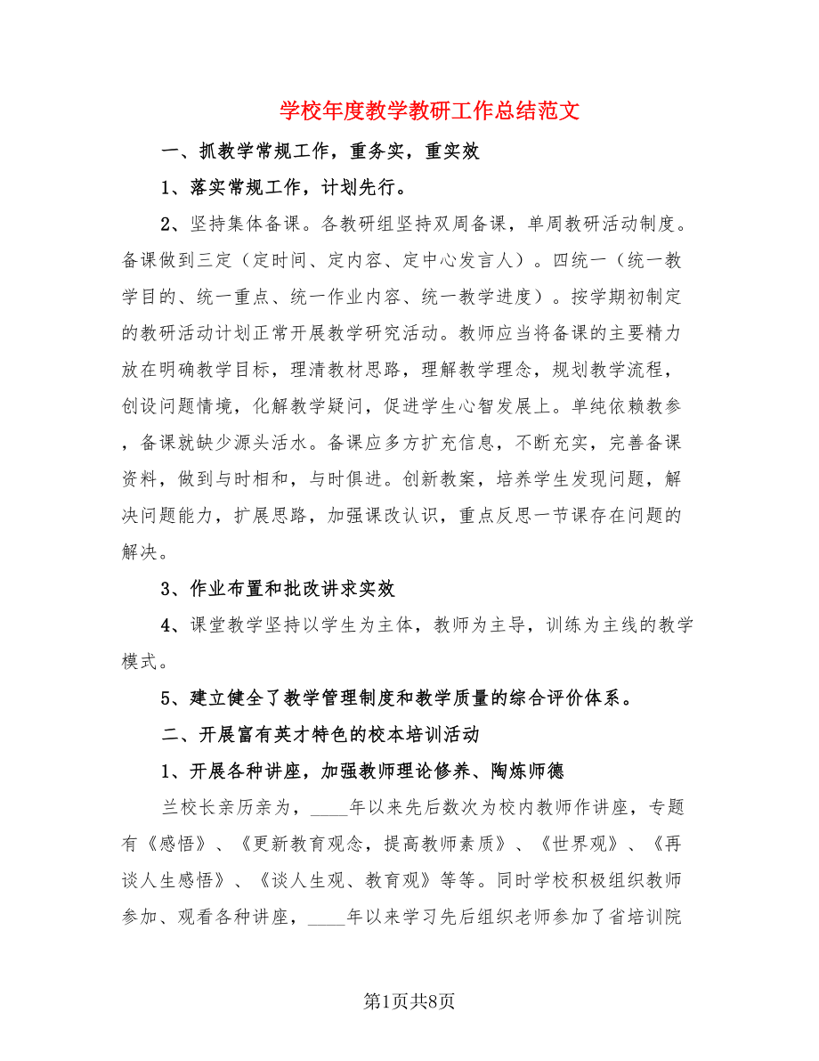 学校年度教学教研工作总结范文（2篇）.doc_第1页