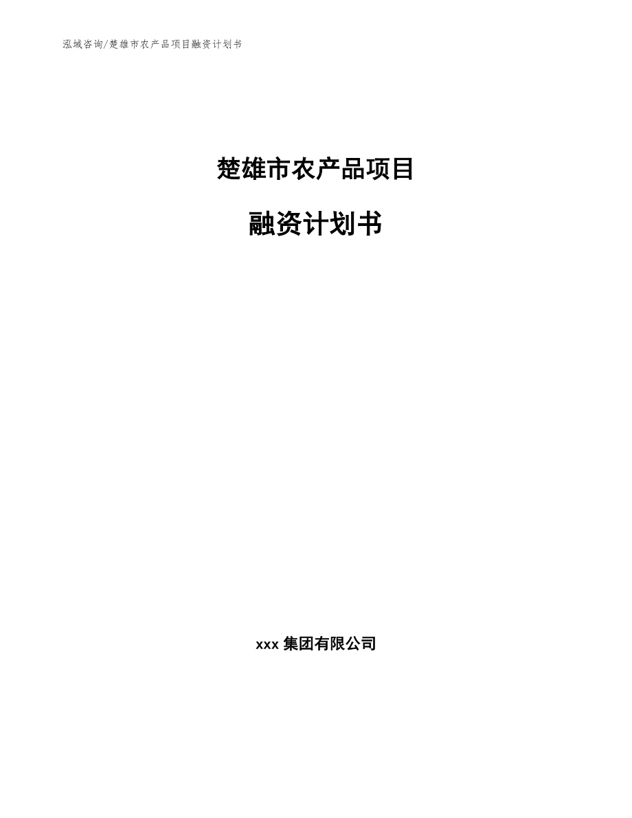 楚雄市农产品项目融资计划书（范文参考）_第1页