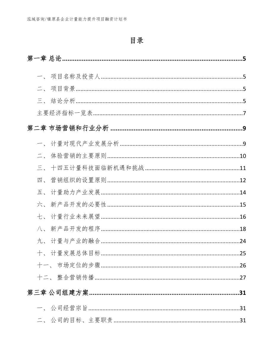 镇原县企业计量能力提升项目融资计划书_参考模板_第1页