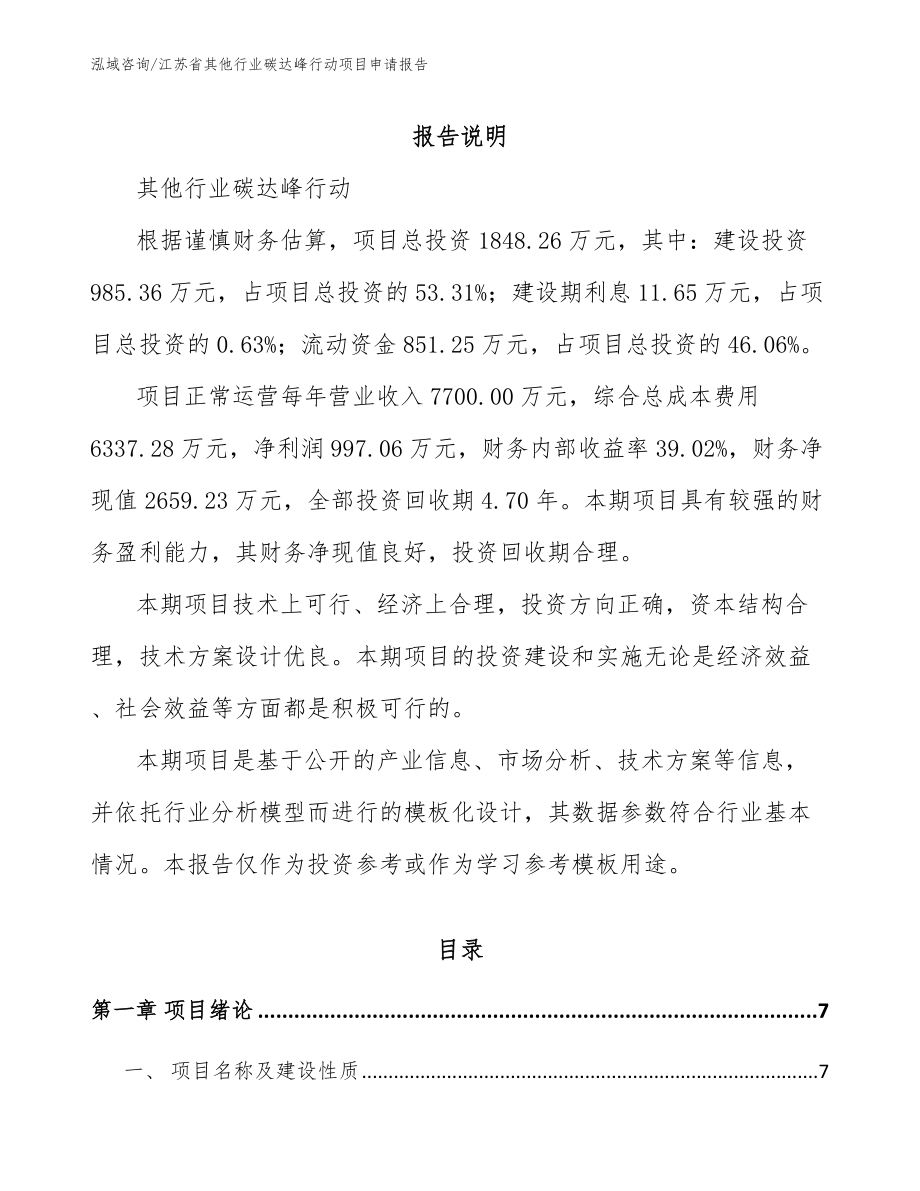 江苏省其他行业碳达峰行动项目申请报告_模板_第1页