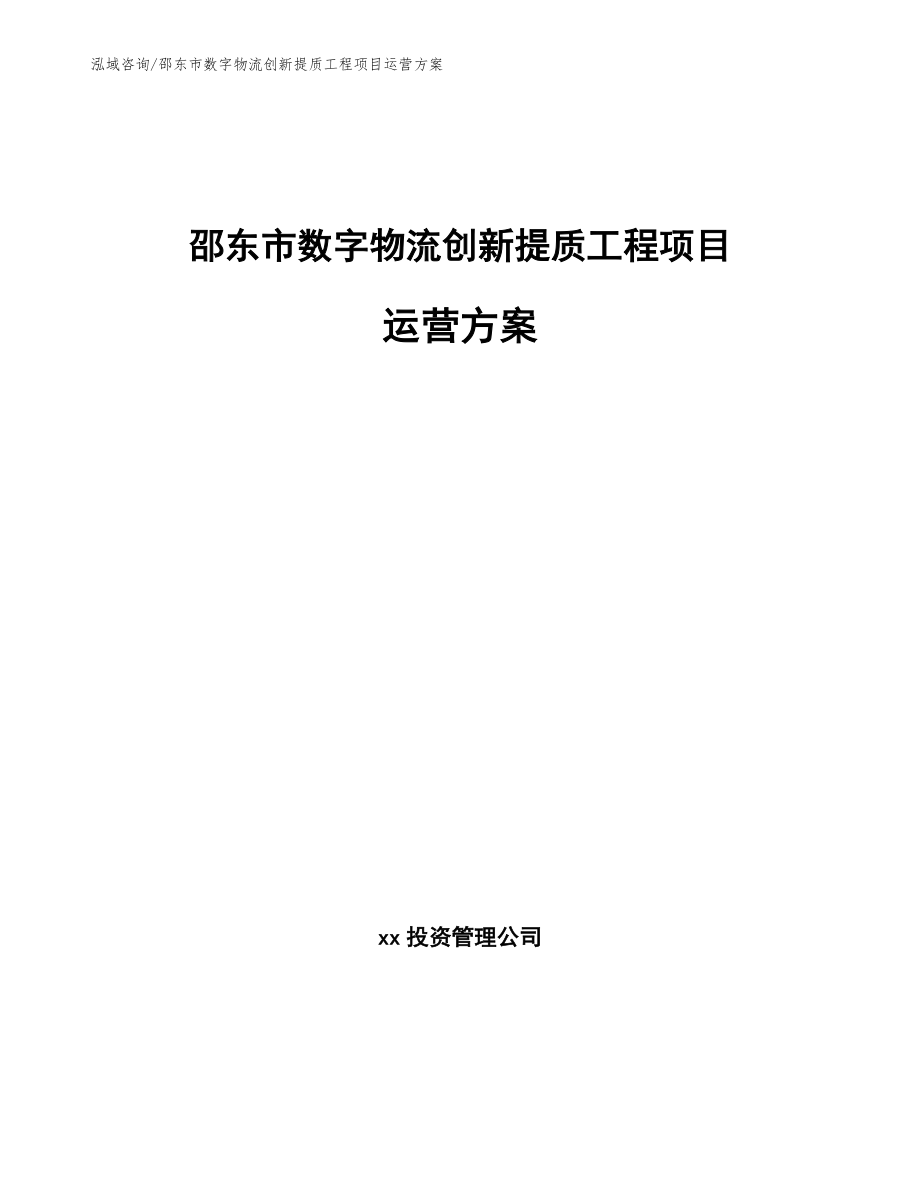 邵东市数字物流创新提质工程项目运营方案【参考模板】_第1页