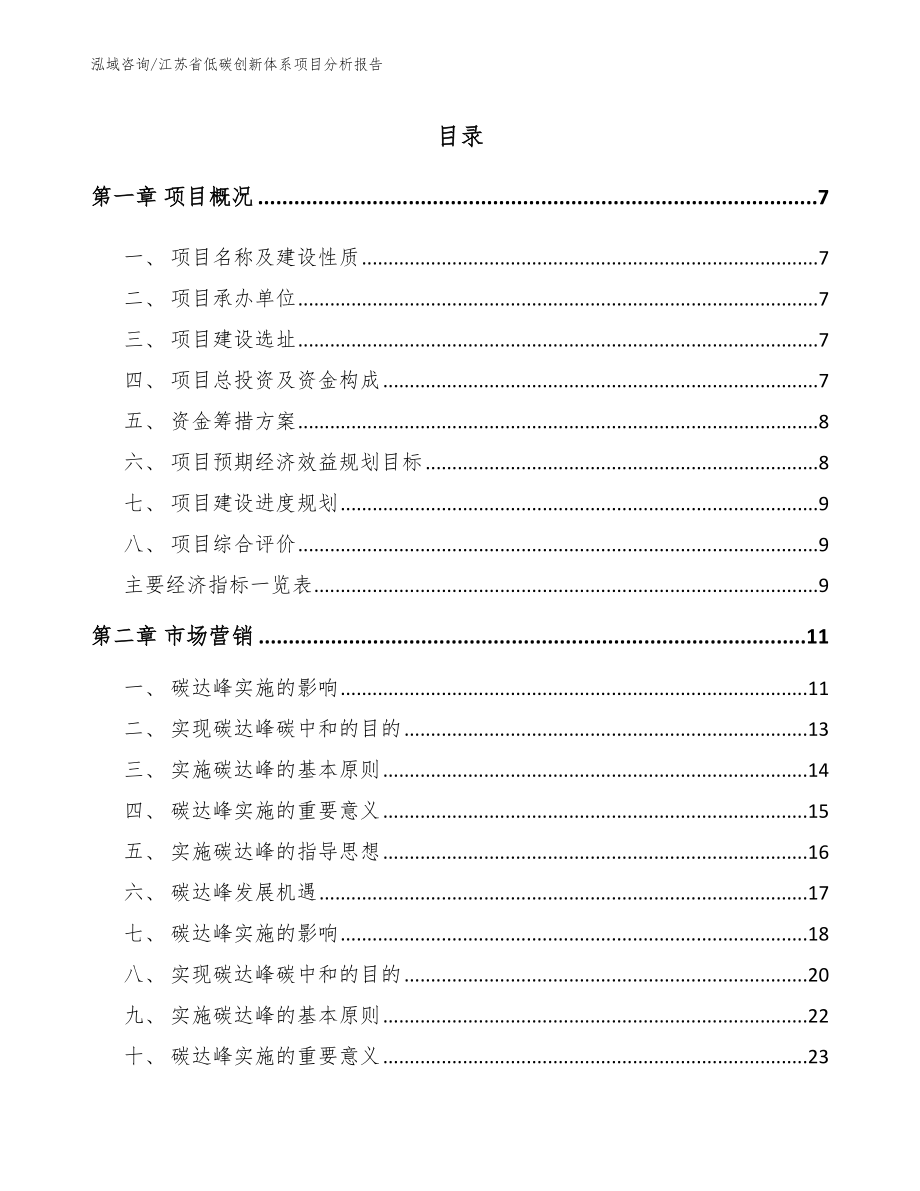 江苏省低碳创新体系项目分析报告（参考范文）_第1页