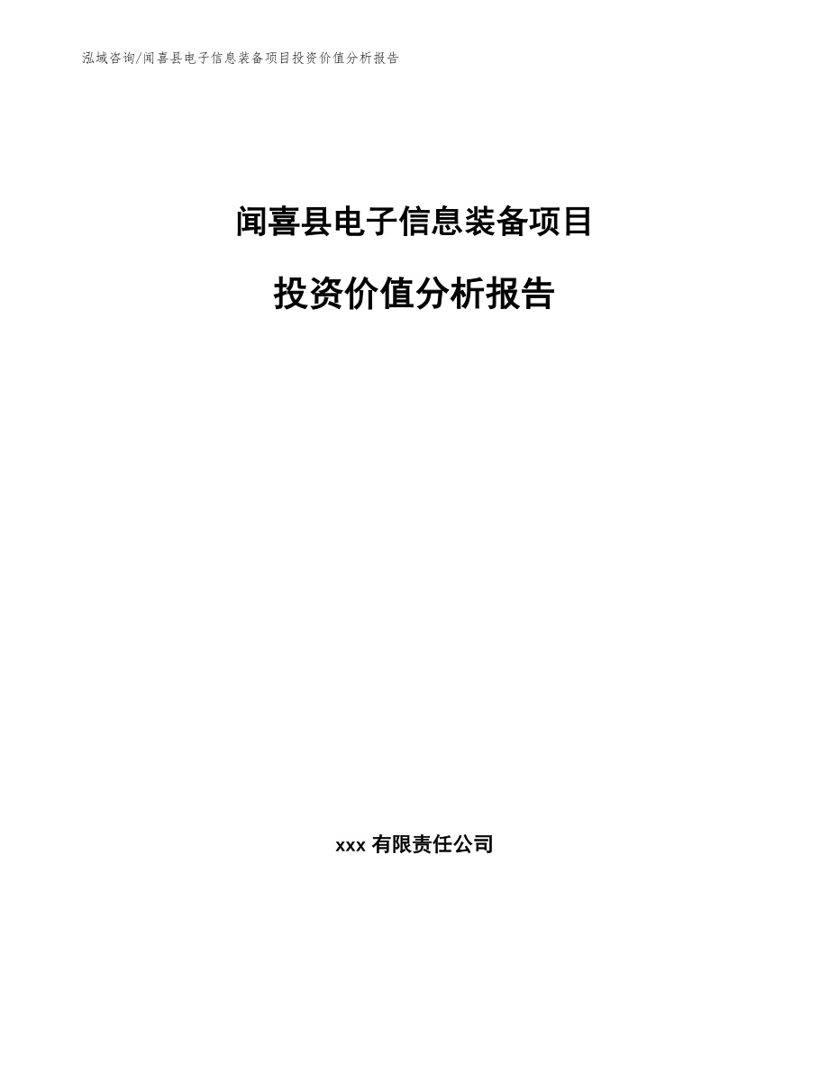 闻喜县电子信息装备项目投资价值分析报告_第1页