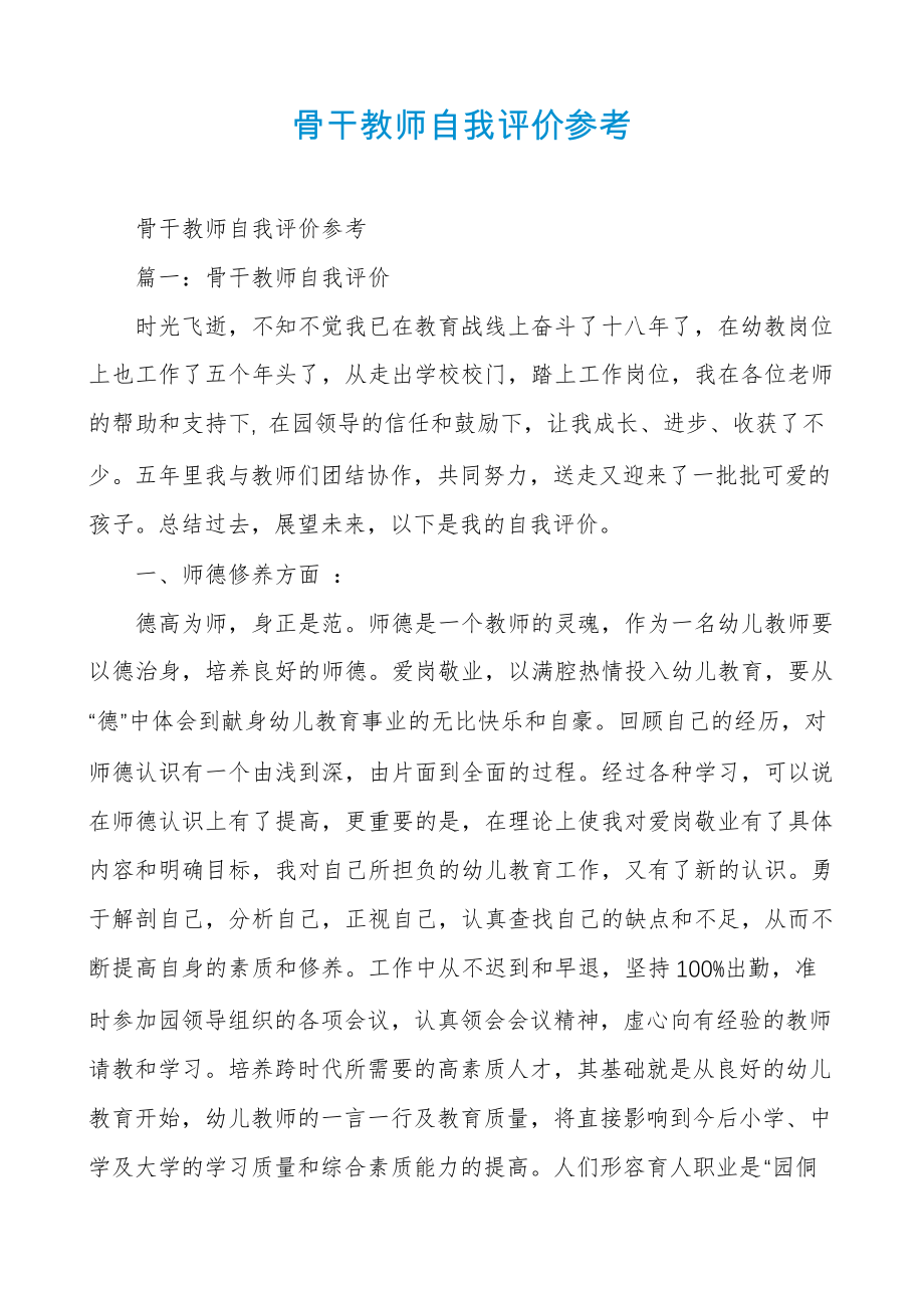 骨干教师自我评价参考6133_第1页