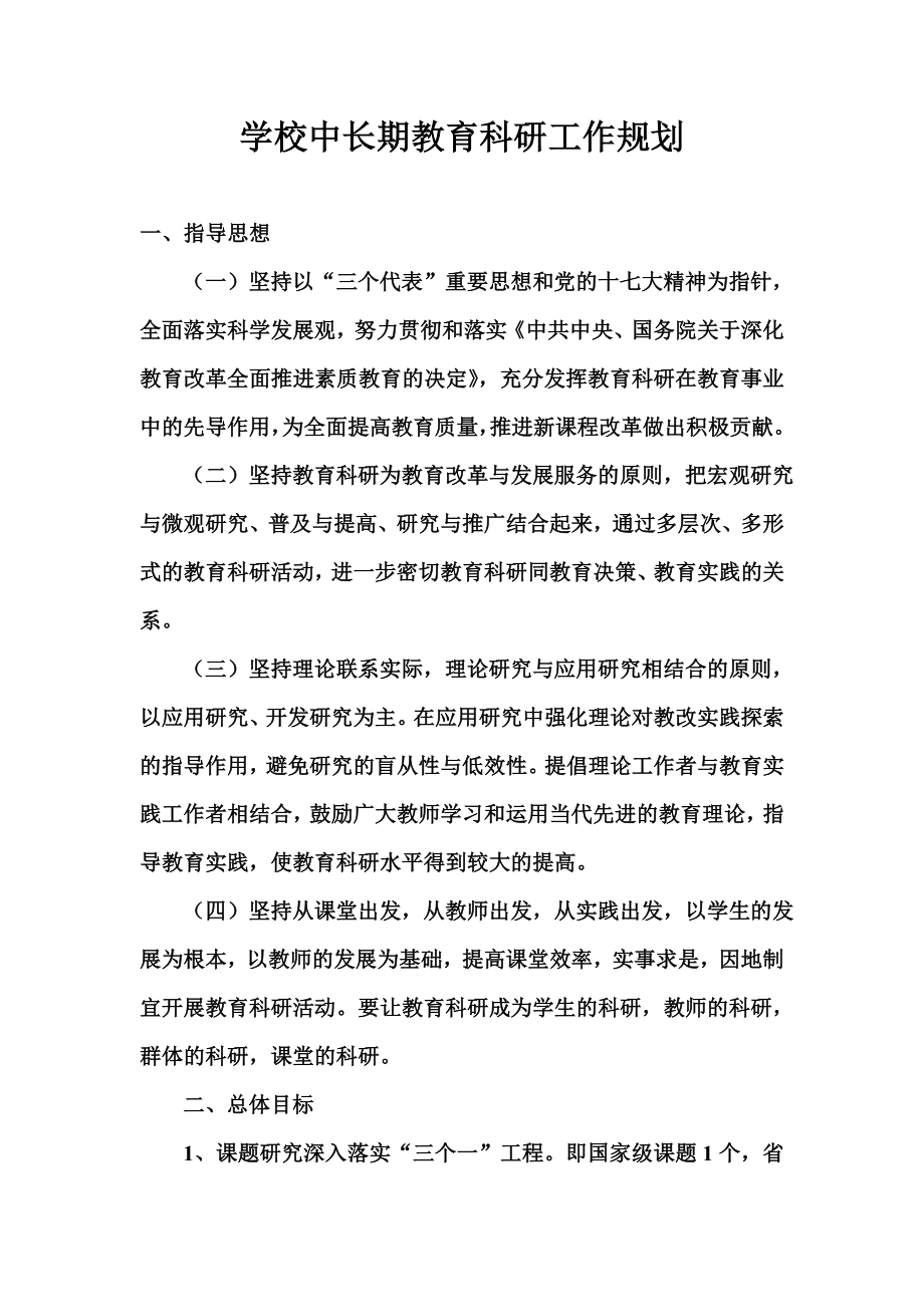 学校中长期教育科研工作规划_第1页