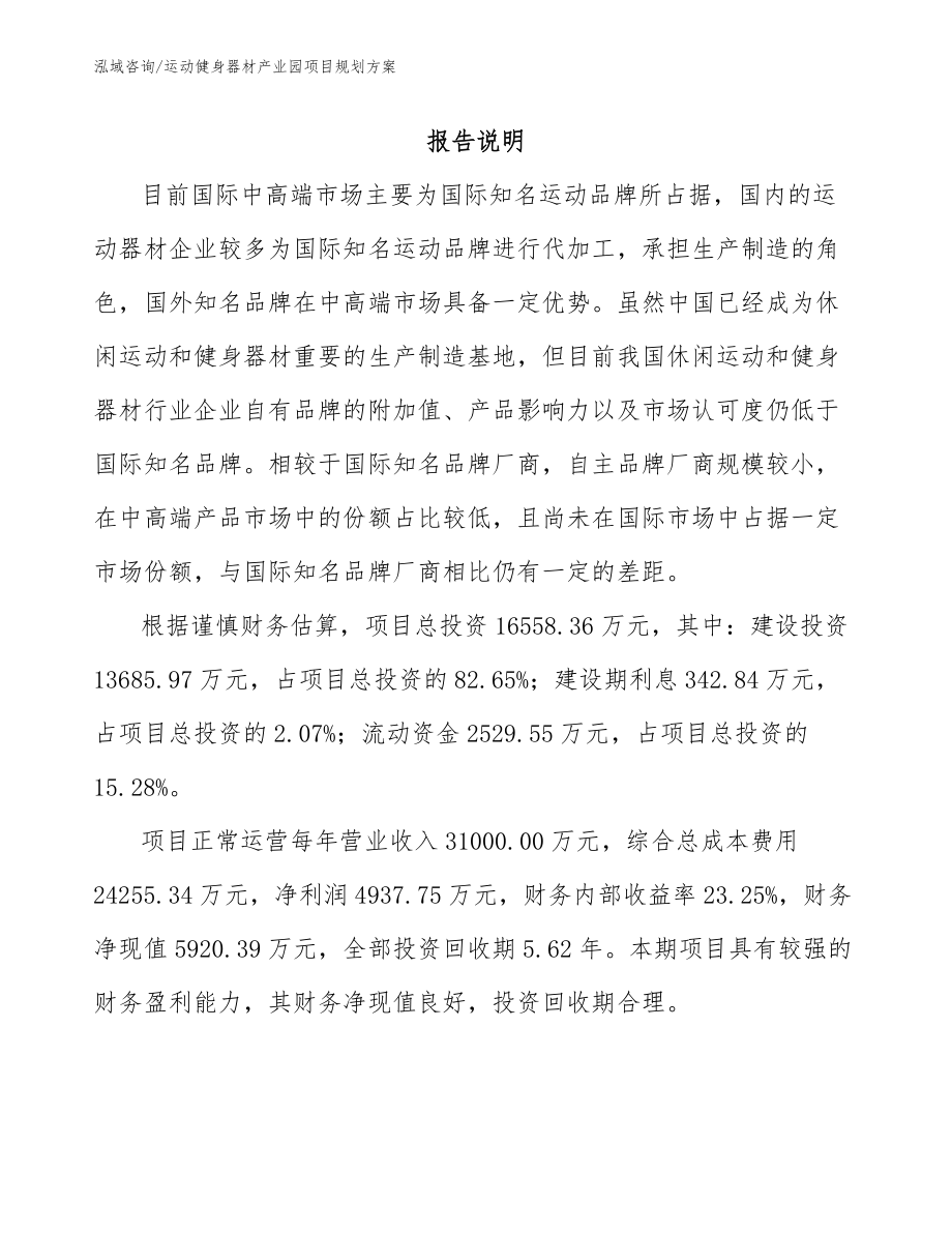 运动健身器材产业园项目规划方案范文参考_第1页