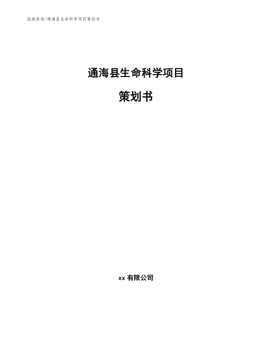 通海县生命科学项目策划书_第1页