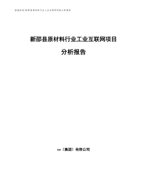 新邵县原材料行业工业互联网项目分析报告_模板范本