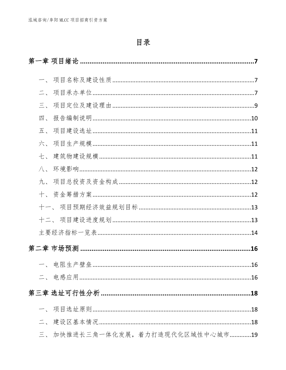阜阳MLCC项目招商引资方案_第1页