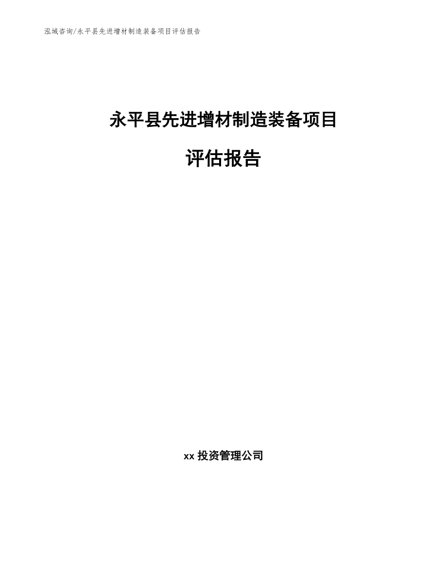 永平县先进增材制造装备项目评估报告_模板范本_第1页