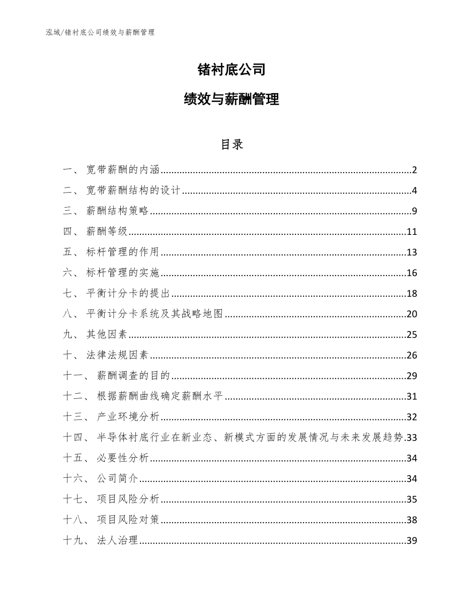 锗衬底公司绩效与薪酬管理_第1页