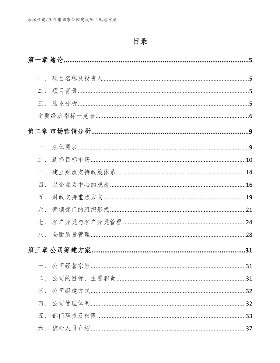 阳江市国家公园建设项目规划方案_第1页