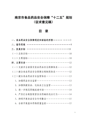 南京食品安全保障十二五规划