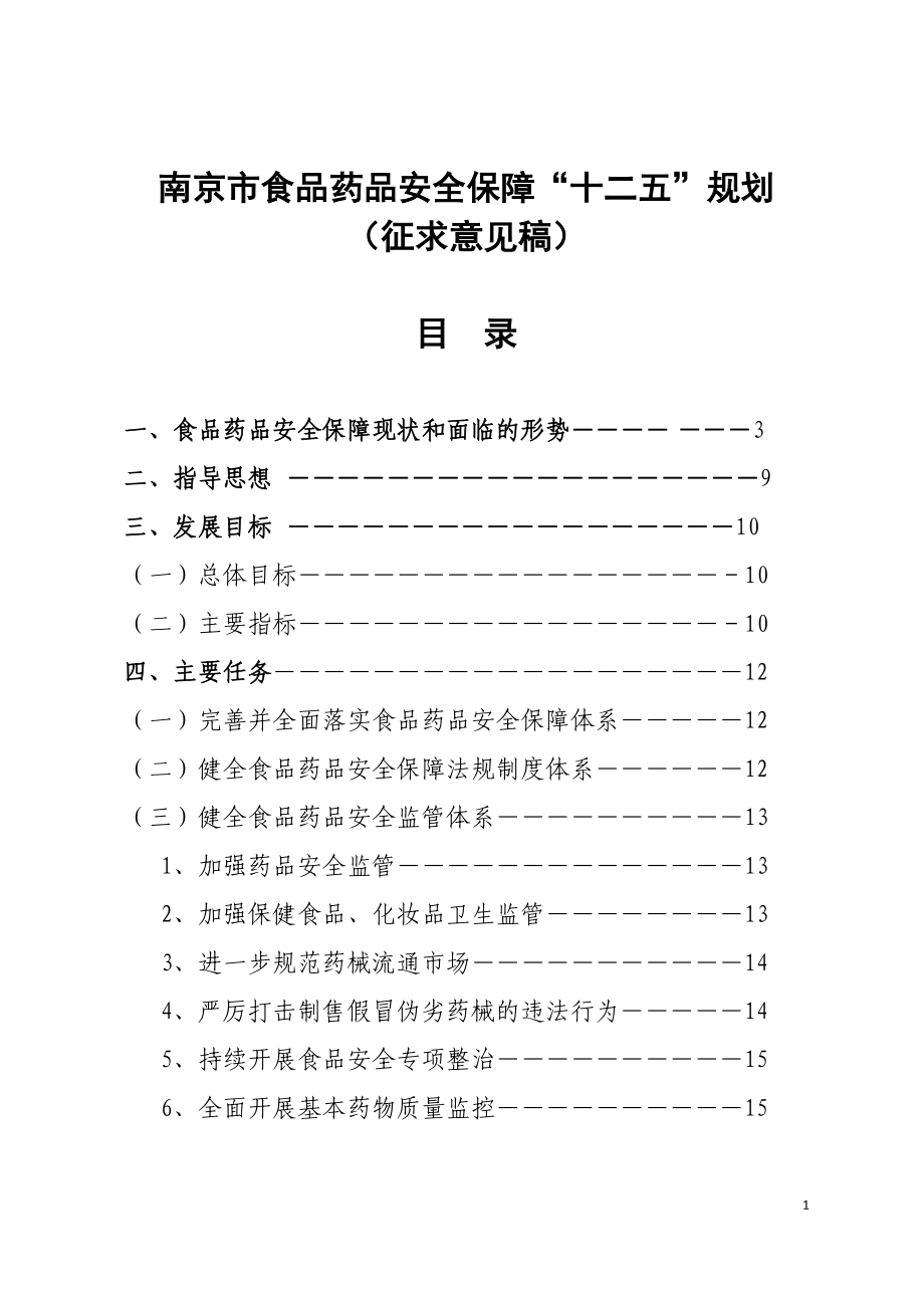 南京食品安全保障十二五规划_第1页