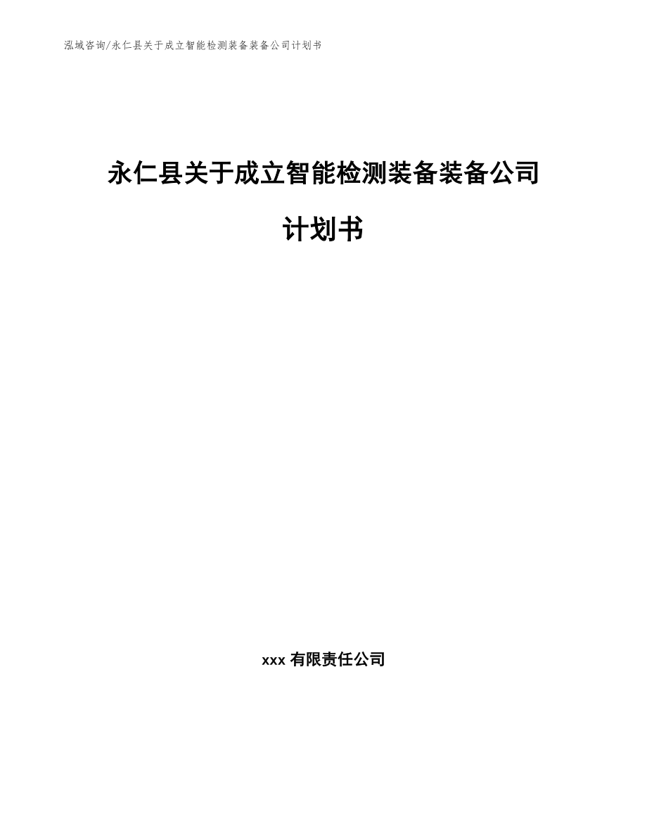 永仁县关于成立智能检测装备装备公司计划书模板参考_第1页