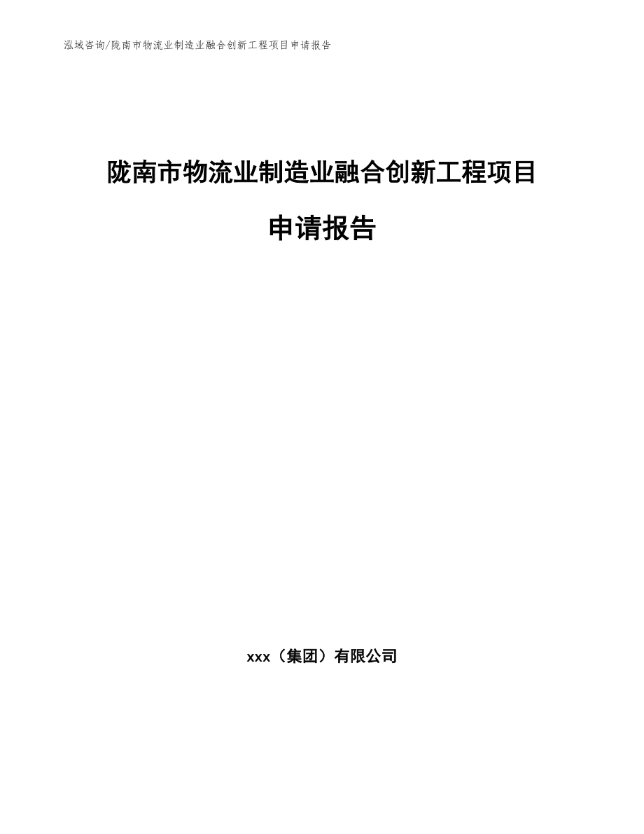陇南市物流业制造业融合创新工程项目申请报告_第1页