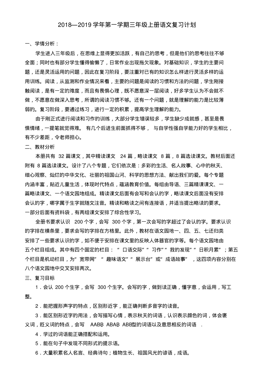 部编版三年级语文上册期末复习计划和教案(20220226131217)_第1页