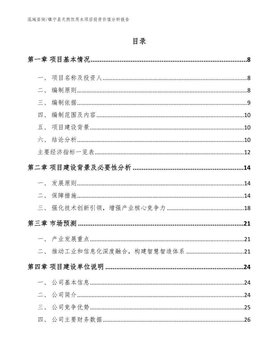 镇宁县天然饮用水项目投资价值分析报告_模板范文_第1页