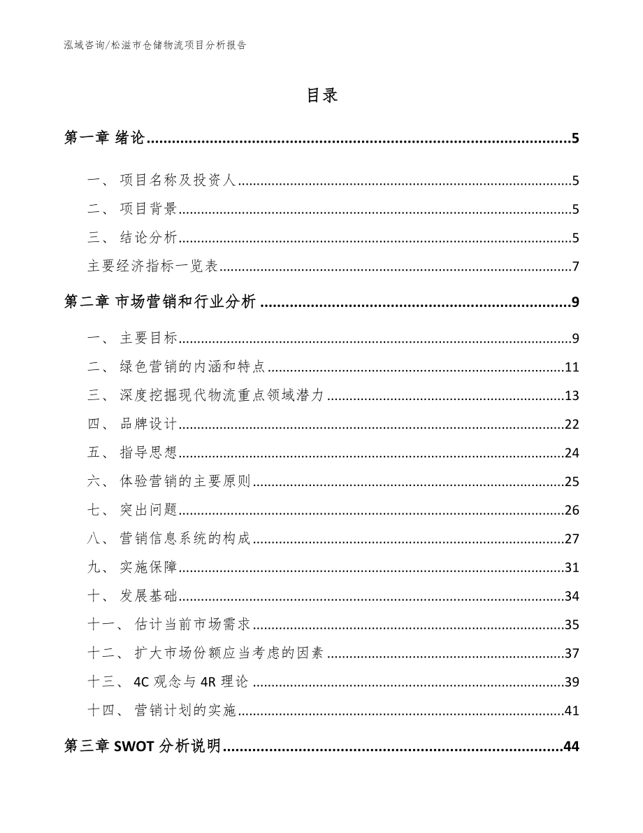 松滋市仓储物流项目分析报告【范文模板】_第1页