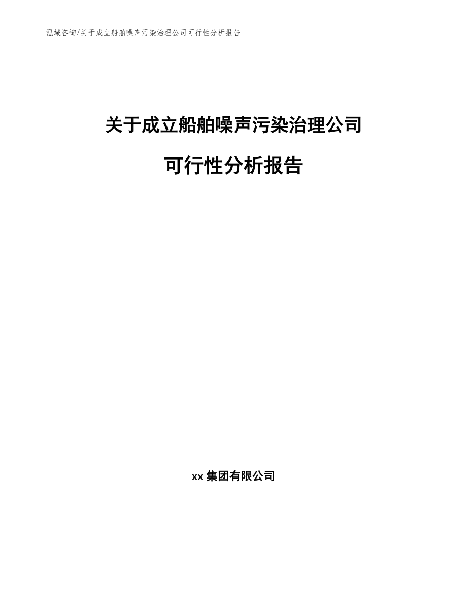 关于成立船舶噪声污染治理公司可行性分析报告【模板范文】_第1页