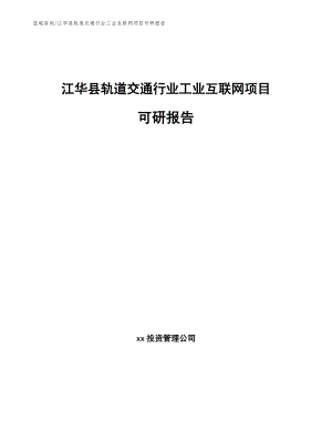 江华县轨道交通行业工业互联网项目可研报告【模板】