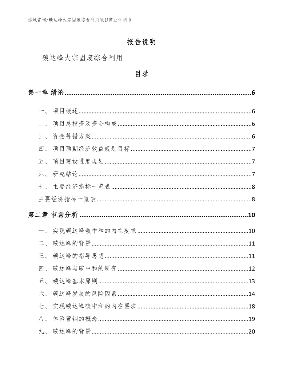 碳达峰大宗固废综合利用项目商业计划书【范文】_第1页