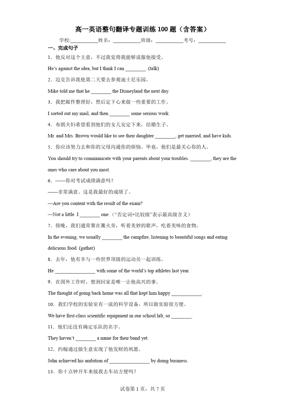 高一英语整句翻译专题训练100题(含答案)10422_第1页