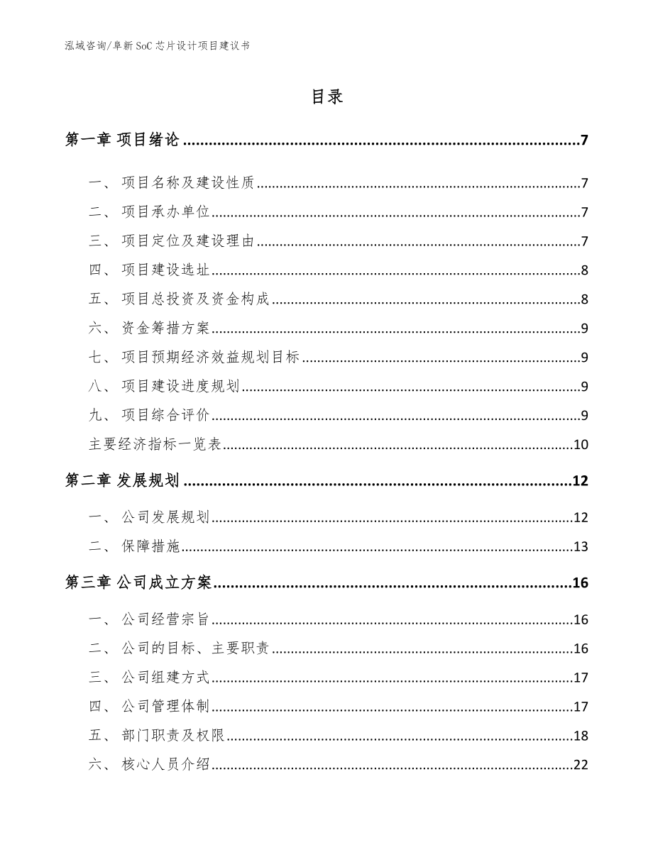 阜新SoC芯片设计项目建议书_第1页