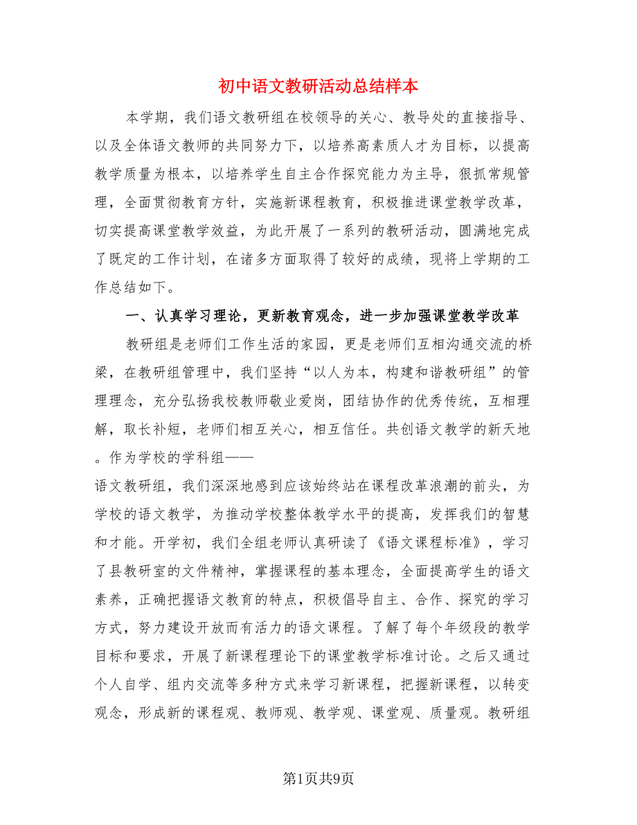 初中语文教研活动总结样本（4篇）.doc_第1页