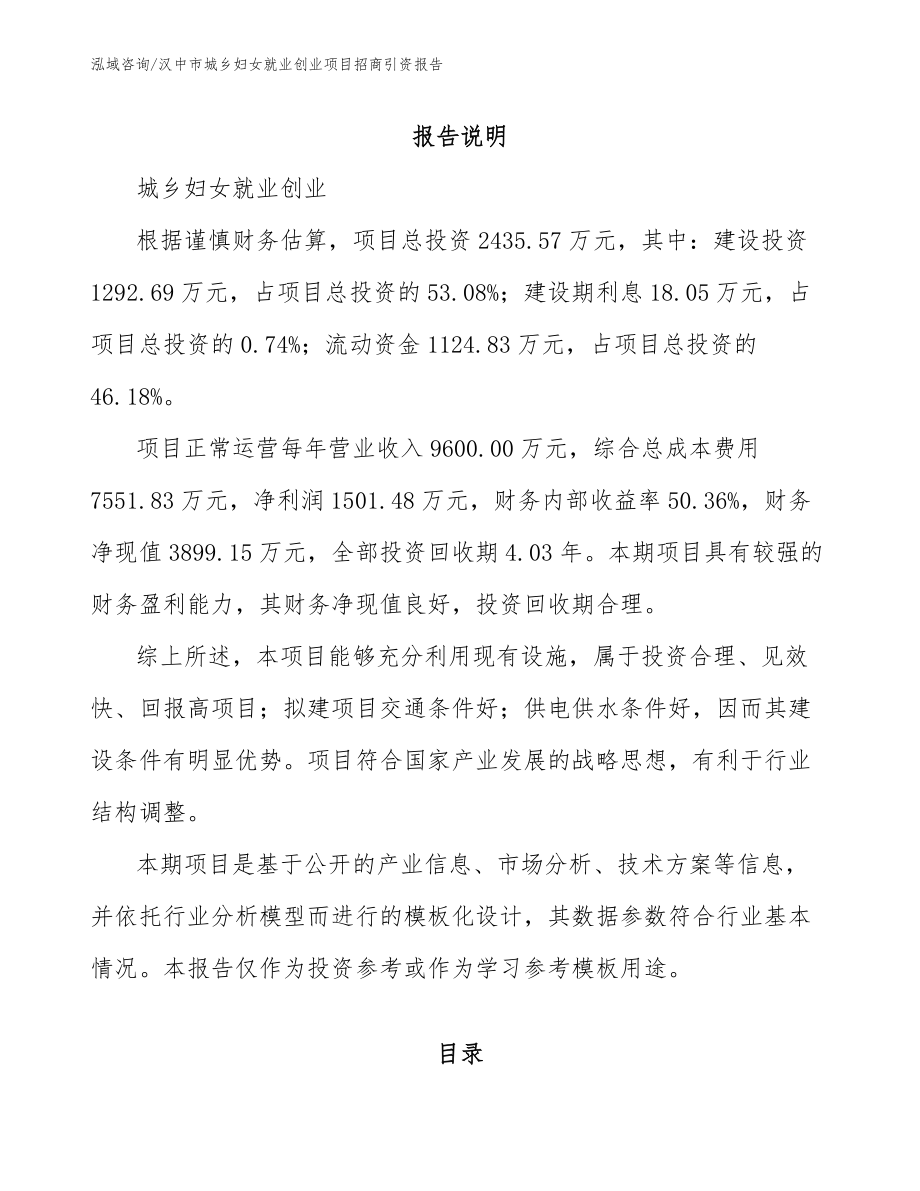 汉中市城乡妇女就业创业项目招商引资报告（参考范文）_第1页