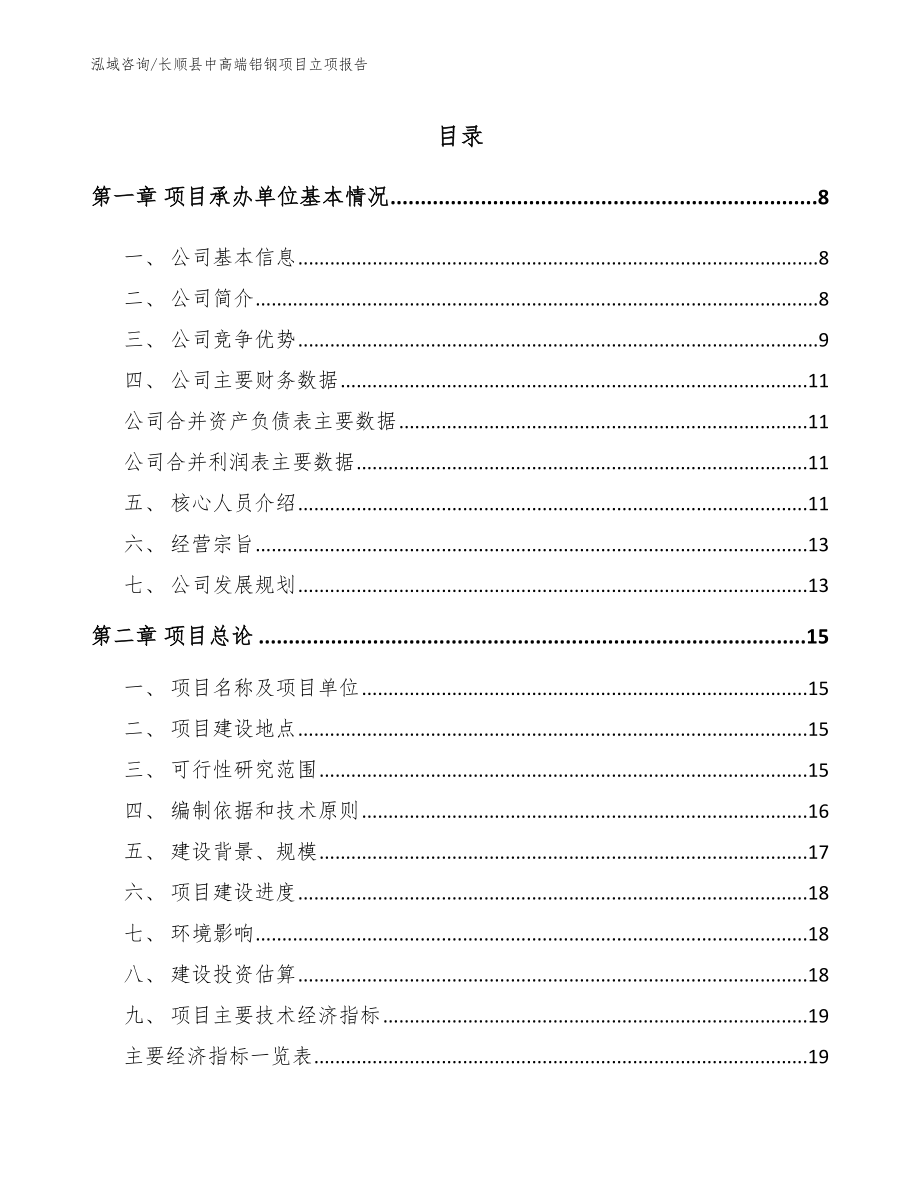 长顺县中高端铝钢项目立项报告参考模板_第1页